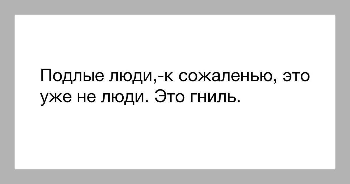 Думаю о тебе постоянно. Подлый человек. Подлые люди цитаты. Афоризмы про подлых людей. Гнусно или гнустно