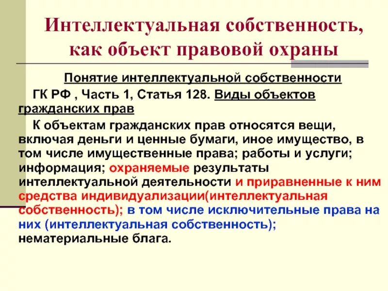 Полномочия гк рф. Интеллектуальная собственность ГК понятие. Правоинтелектуальнойсобственности. Понятие интеллектуальной собственности, объекты охраны..