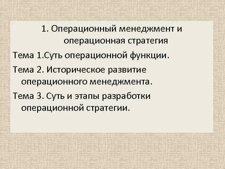 4 управление операциями. Операционный менеджмент. Основные функции операционного менеджмента. Функционал операционного менеджера. Этапы развития операционного менеджмента.