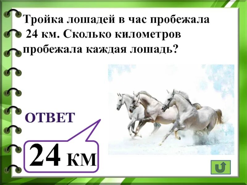 Сколько пройдет лошадь. 3 Тройки лошадей это сколько. Тройка лошадей пробежала. Картина тройка лошадей пробежала 5 километров. Тройка лошадей 3 класс.