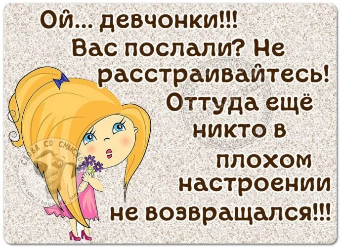 Отправь кому надо. Если вас послали. Прикол если тебя послали. Пошла куда послали картинка. Девочки если вас послали.