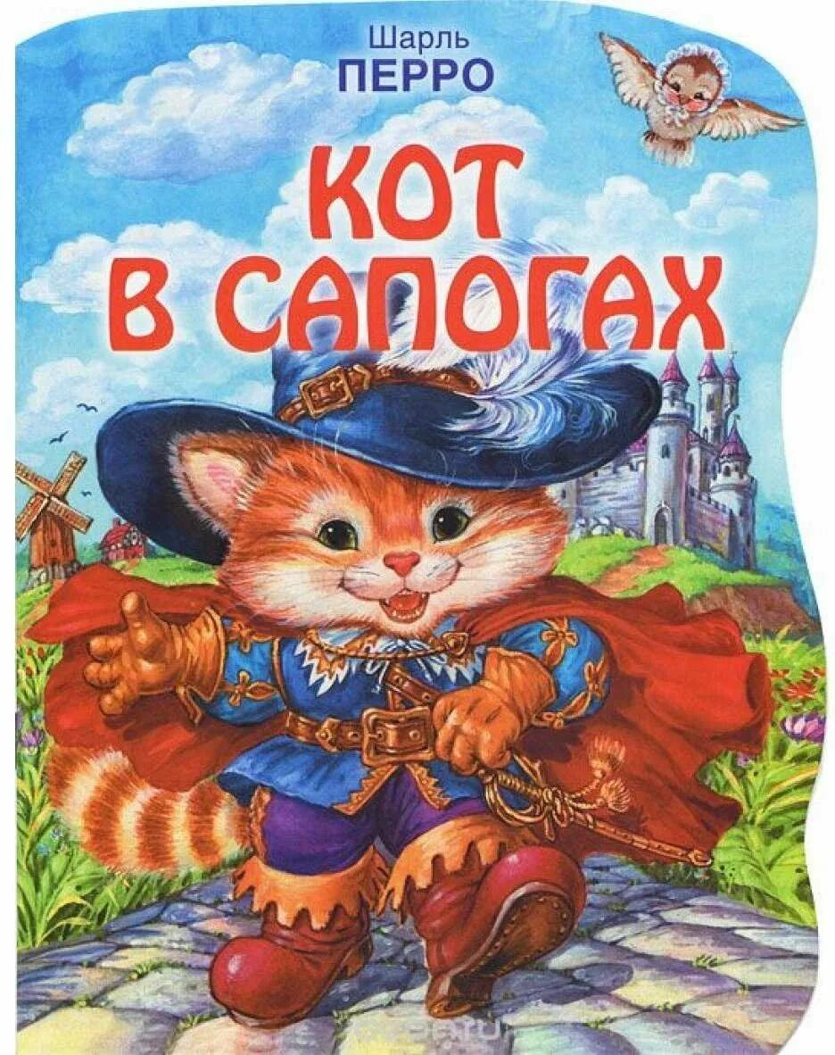 Шарлей кот. Сказка ш Перро кот в сапогах. Кот в сапогах Шарм перо.