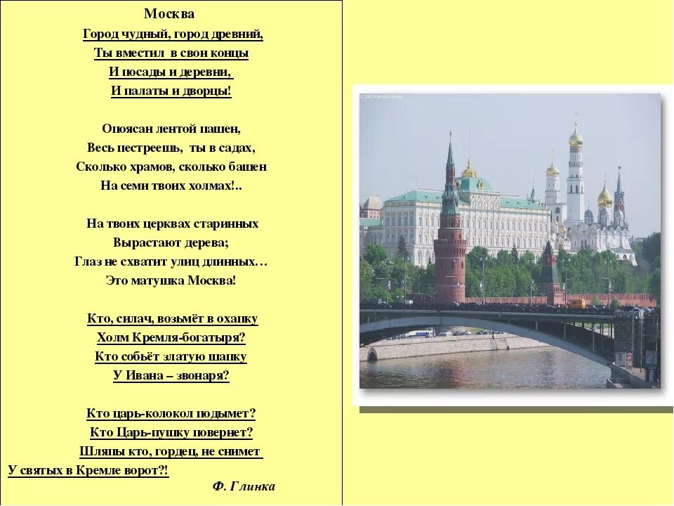 Ф Глинка город чудный город древний. Стихи о Москве. Глинка Москва стихотворение. Стих о Москву стих.