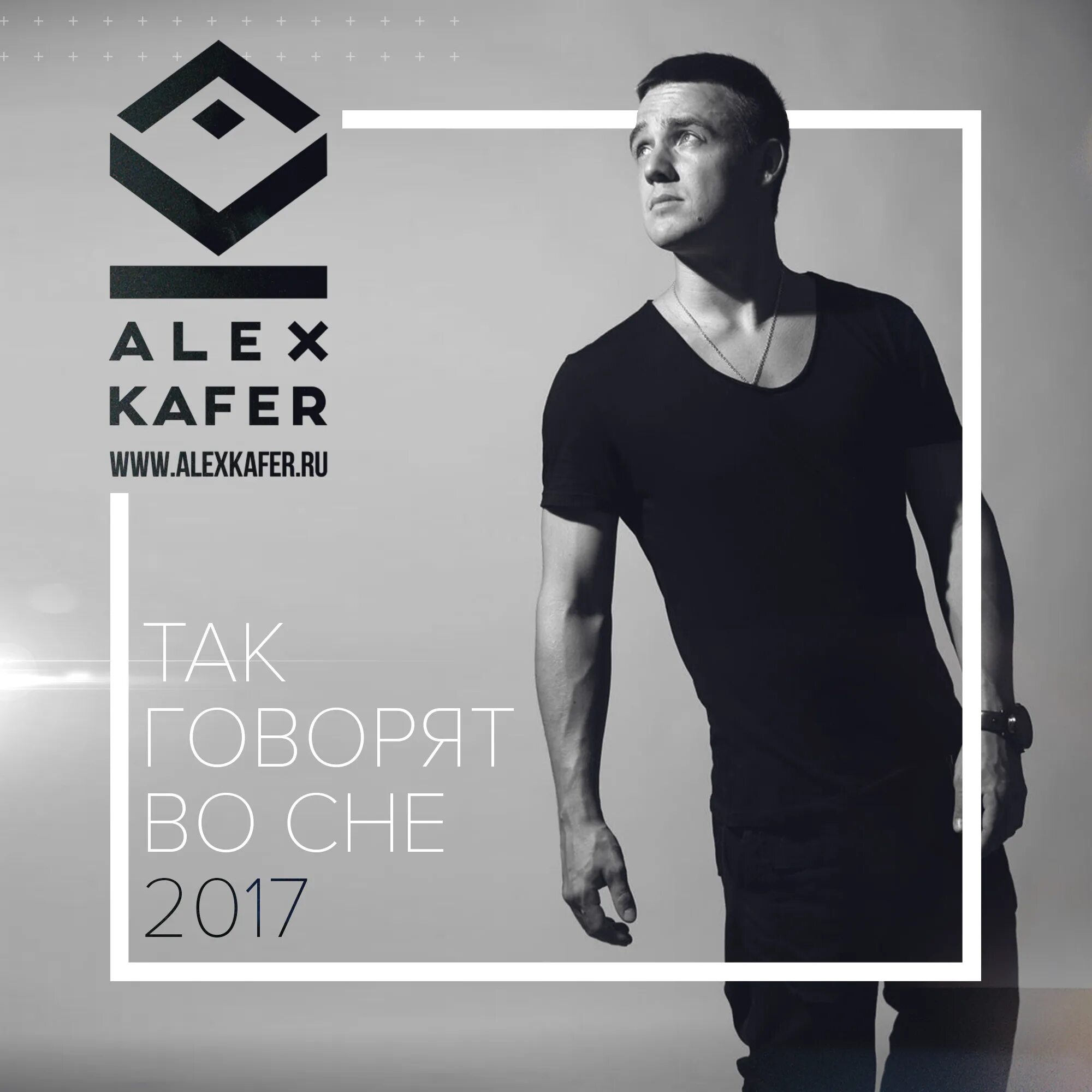 Алекс Кафер. Alex Kafer - так говорят во сне. Alex Kafer & Ural DJ'S feat. Syntheticsax так говорят во сне (Original Mix). Kafers.