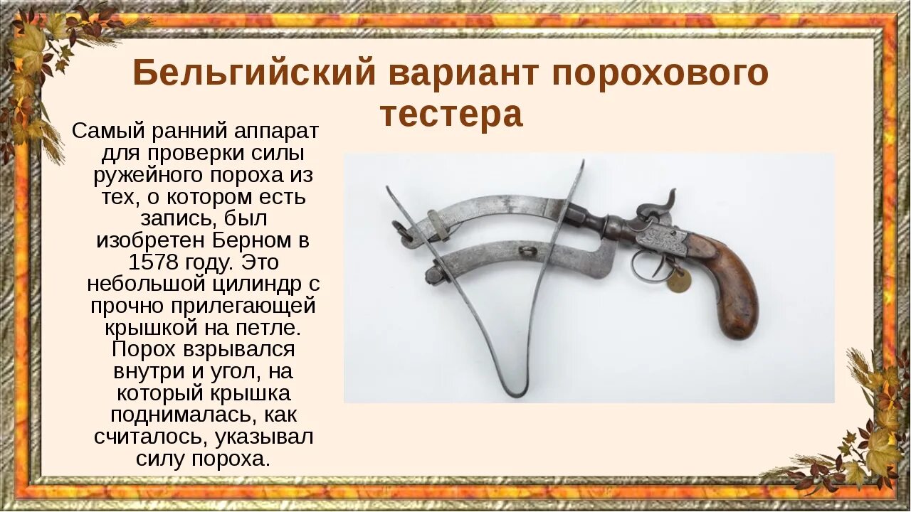 Пороховой 5 букв. Бертольд шварц изобретатель пороха. Пороховой заговор 1605. Старинное смешное ружьё. Пороховой 5 букв.