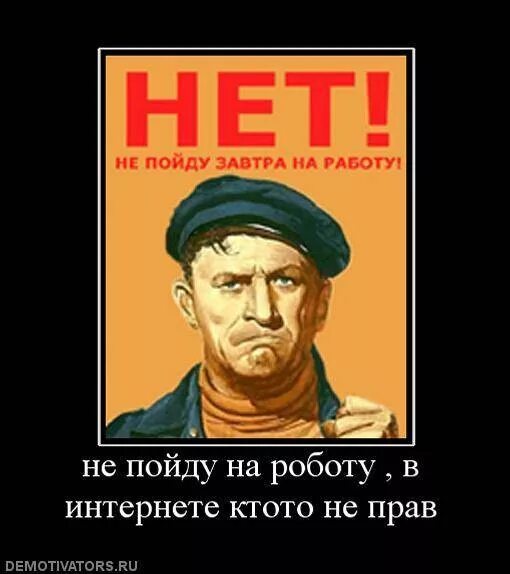 Он есть. В интернете кто-то не прав. В интернете кто-то не прав картинка. Завтра на работу демотиватор. Когда в интернете кто-то не прав.