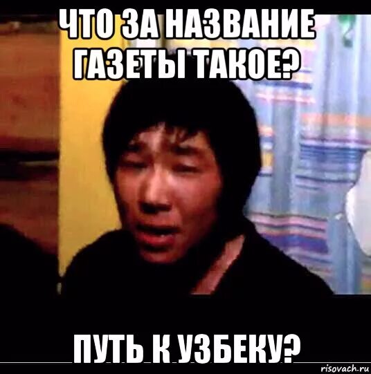 Сколько время в узбекистане мем. Узбеки мемы. Мемы про узбеков. Узбечки Мем. Смешные мемы с узбеками.