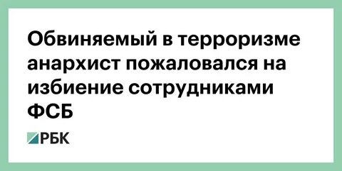 Обвиняемая в терроризме