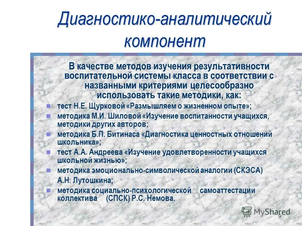 Аналитические компоненты. Аналитический компонент это. Диагностико -аналитическая работа. Методы по Щурковой исследования. Методика Битинаса диагностика ценностных отношений школьника.