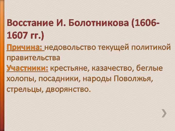 Причины восстания болотникова 1606 1607. Причины восстания ивана болотникова. Восстание болотникова 1606-1607 таблица. 1606-1607 восстание ивана болотникова. Смута в российском государстве причины политических кризис.