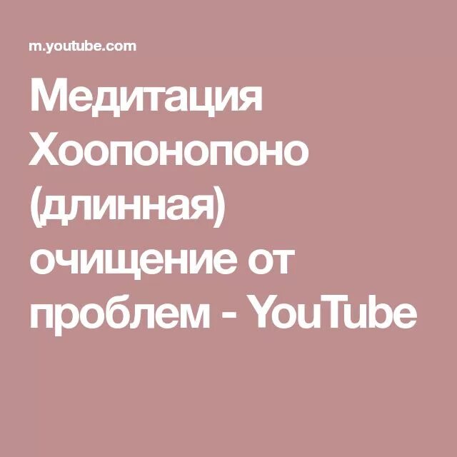 Хоопонопоно медитация. Хоопонопоно медитация для очищения. Медитация Хоопонопоно для женщин. Методика Хоопонопоно для начинающих. Медитация хоопонопоно слушать