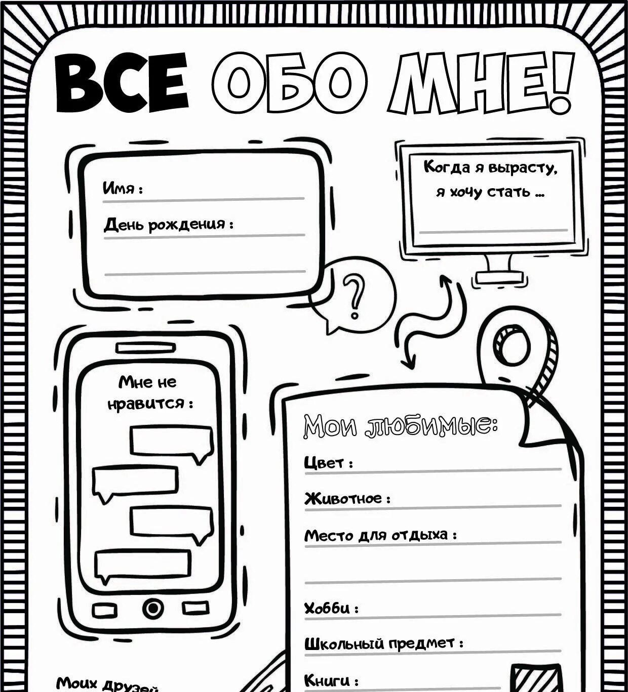 1 страница в день задания. Все обо мне рабочий лист. Анкета обо мне. Раскраска анкета. Анкета все обо мне.