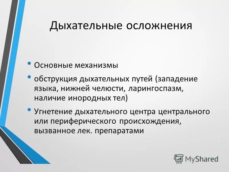 Респираторные осложнения