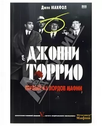 Книги про мафию 18. Джон Торрио мафия. Джон Торрио книга. Книги про мафию. Джонни Торрио первый из лордов мафии.