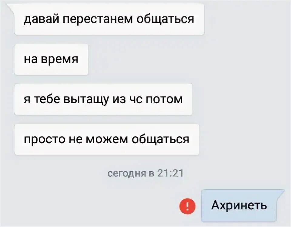 Почему резко перестал писать. Давай перестанем общаться. Перестали общаться. Давай прекратим общение. Нам надо прекратить общение.