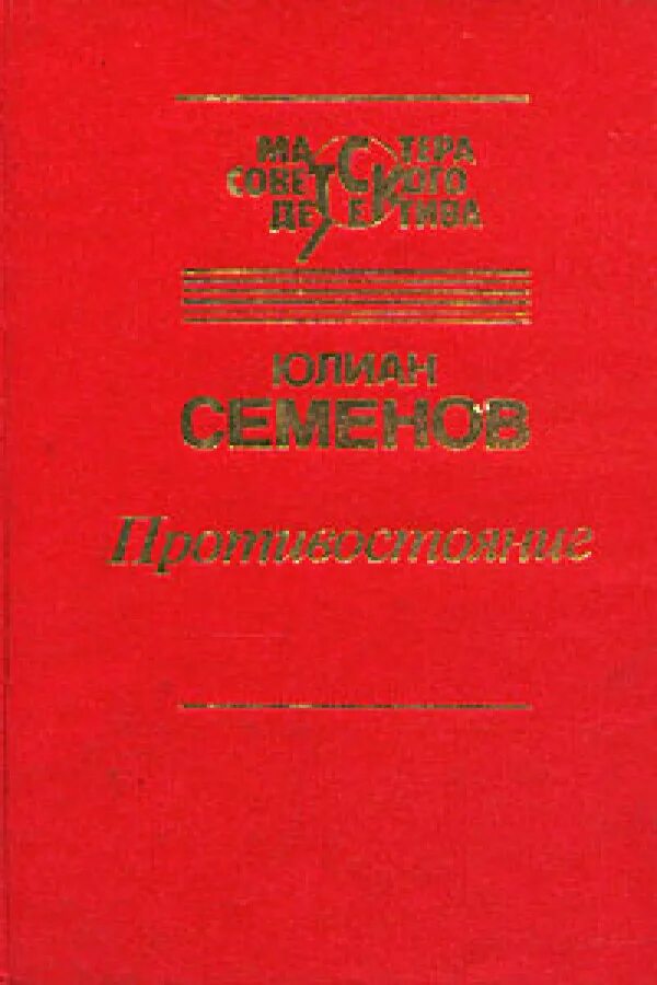 Книга семенова противостояние. Семенов ю.с. "Противостояние". Противостояние книга Семенов. Обложка книги Противостояние Семенов.