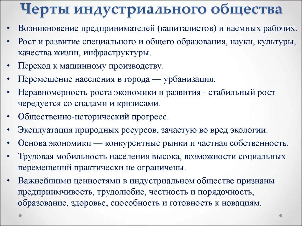 Индустриальное общество характеризуют признаки. Черты индустриального общества. Основные черты индустриального общества. Чертфиндустривльного общества. Основные признаки индустриального общества.