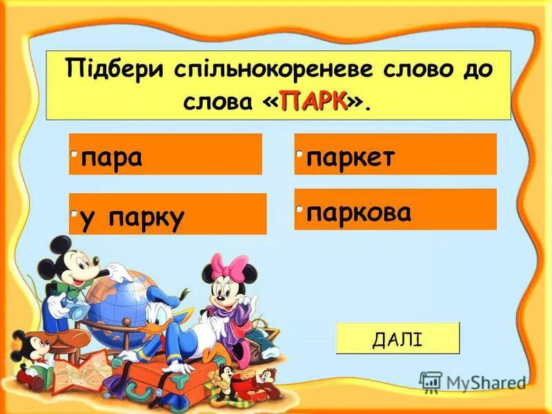 слова из слова сквер. слова из слова. слова из слова сквер. длинное слово для составления маленьких. длинное слово для составления.