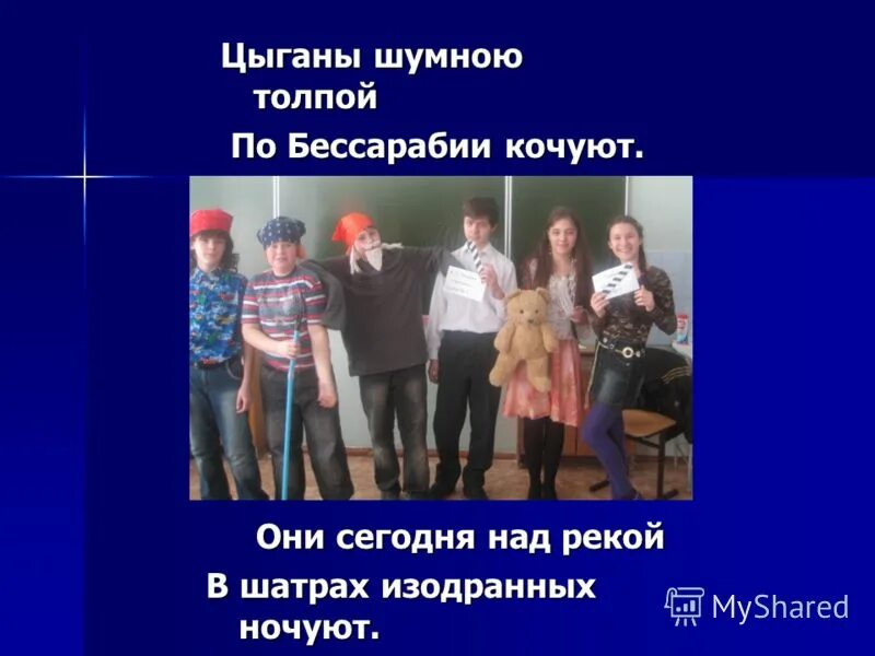 Поэма цыганы краткое. Цыгане шумною толпою по бессарабии кочуют текст. По бессарабии кочуют цыгане шумною. Цыгане шумною толпою по бессарабии кочуют автор. Цыганы шумною толпой по бессарабии кочуют.