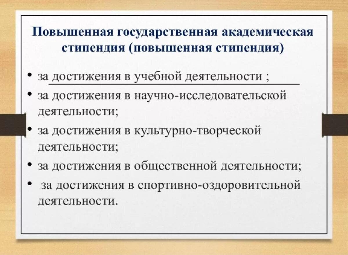 Стипендия это окружающий мир. Повышенная государственная стипендия. Повышенная государственная Академическая стипендия. Стипендия за достижения в учебной деятельности. Повышенная стипендия за что.