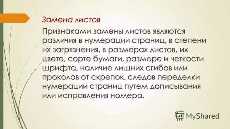 Основным признаком замены листов в документе является. Блокнот с заменой листов. Изменения в проектную документацию. Форма извещения по гост2. Замена листов криминалистика.