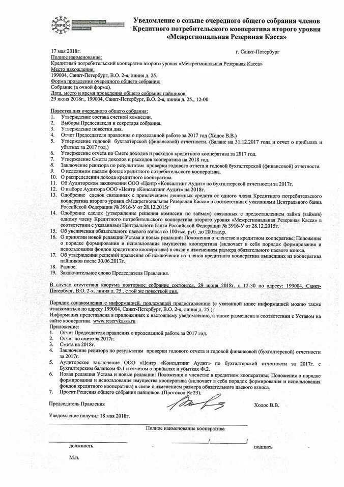 Решение председателя без общего собрания. Протокол собрания пайщиков потребительского кооператива. уведомление о проведении собрания пайщиков кооператива. уведомление о проведении общего собрания участников.