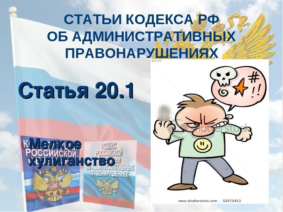 Хулиганство административный кодекс. Мелкое хулиганство ст.20.1 КОАП. Хулиганство КОАП РФ. Уголовный кодекс для детей. Ст 20 административного кодекса рф