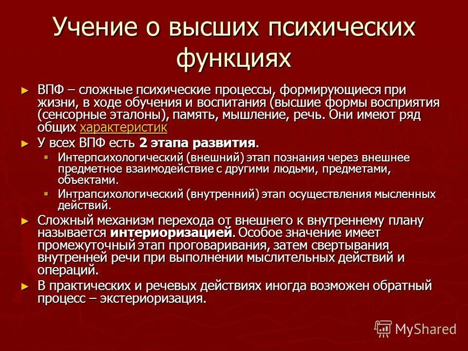 Механизмы формирования высших психических функций. Характеристики высших психических функций по Выготскому. История высших психических функций