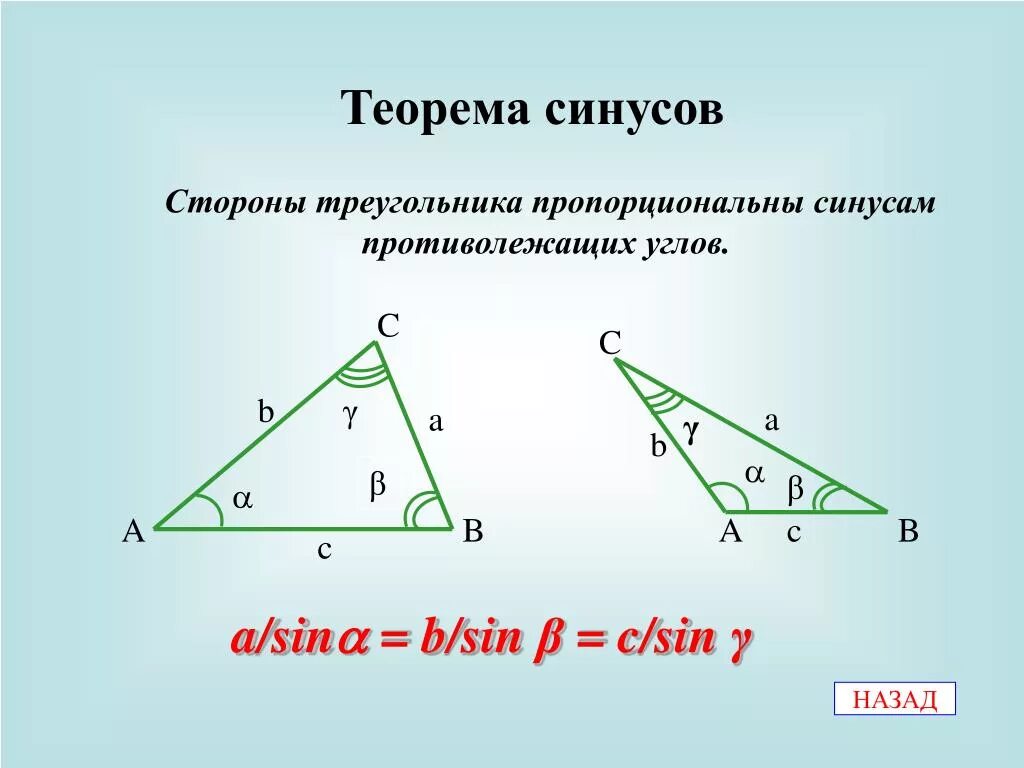 Теорема синусов. Теорема синусов для треугольника. Синус стороны треугольника. Теорема косинусов для треугольника.