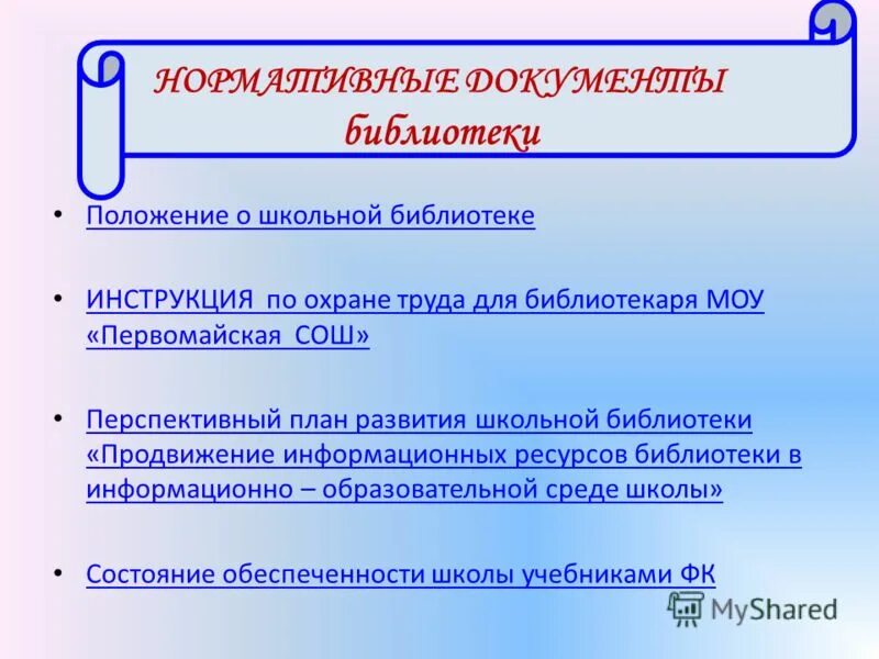 Библиотечное дело законодательство. Структура библиотеки. Положение о школьных библиотеках по новому закону об образовании. Положение о школьном библиотечном фонде учебников. Нормативные документы регламентирующие деятельность библиотек.