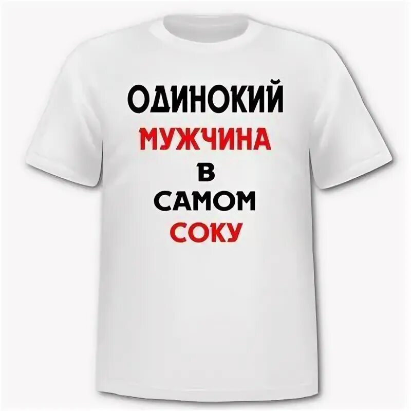 мужчина в самом соку песня. одинокий мужчина в самом соку. мемы про одиноких парней. мужчина в самом соку mp3. мужчина в самом соку.