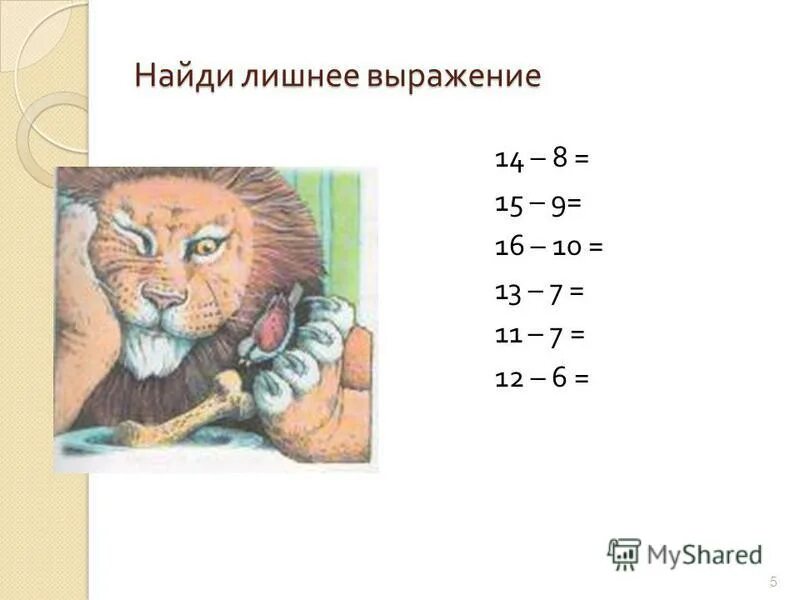 Вычисли найди лишнее выражение. Вычисли найди лишнее выражение. Что такой лишней выражения. Вычисли найди лишнее выражение. Найди лишнее выражение 1 класс.