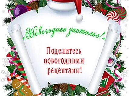 Поделись рецептом