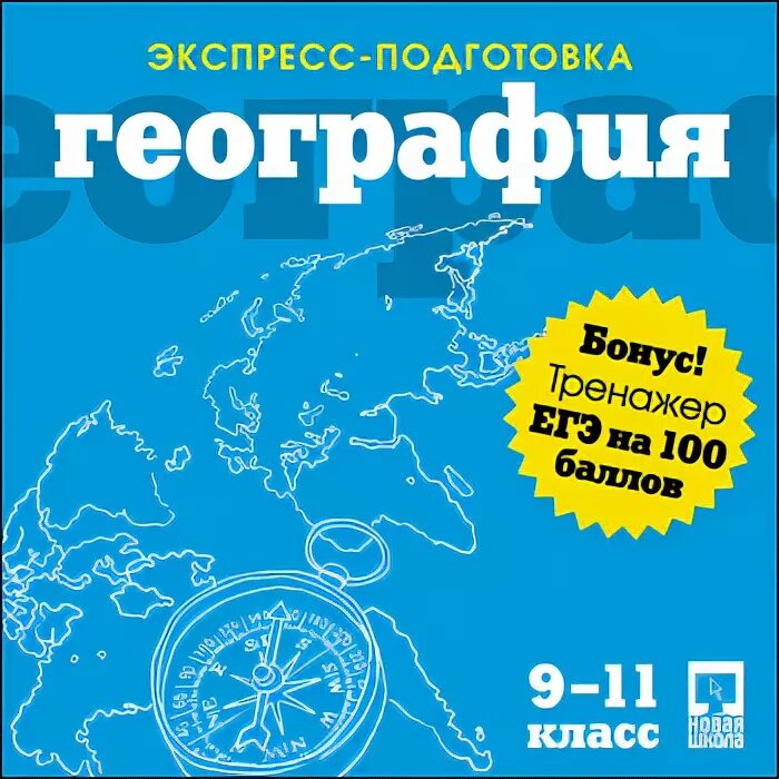 Тренажер для подготовки к егэ. ЕГЭ география 100. 100 Баллов ЕГЭ география. ЕГЭ по географии. Подготовка к ЕГЭ по географии книга.