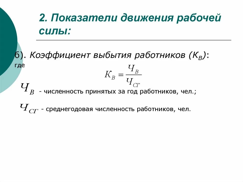 Показатель среднегодовой численности работников. Показатели движения рабочей силы формулы. Коэффициент использования рабочей силы формула. Расчет показателей движения рабочей силы формула. Как найти коэффициент движения рабочей силы.