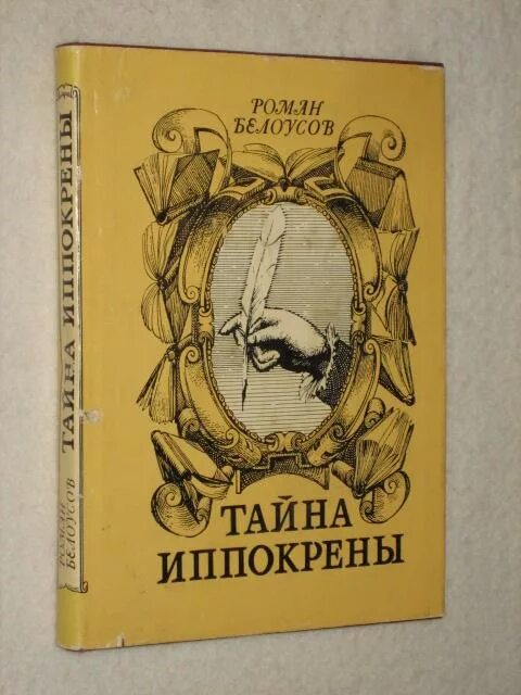 Книга нить времени. Иппокрена. Источник гиппокрена. Иппокрена в мифологии. Журнал иппокрена.