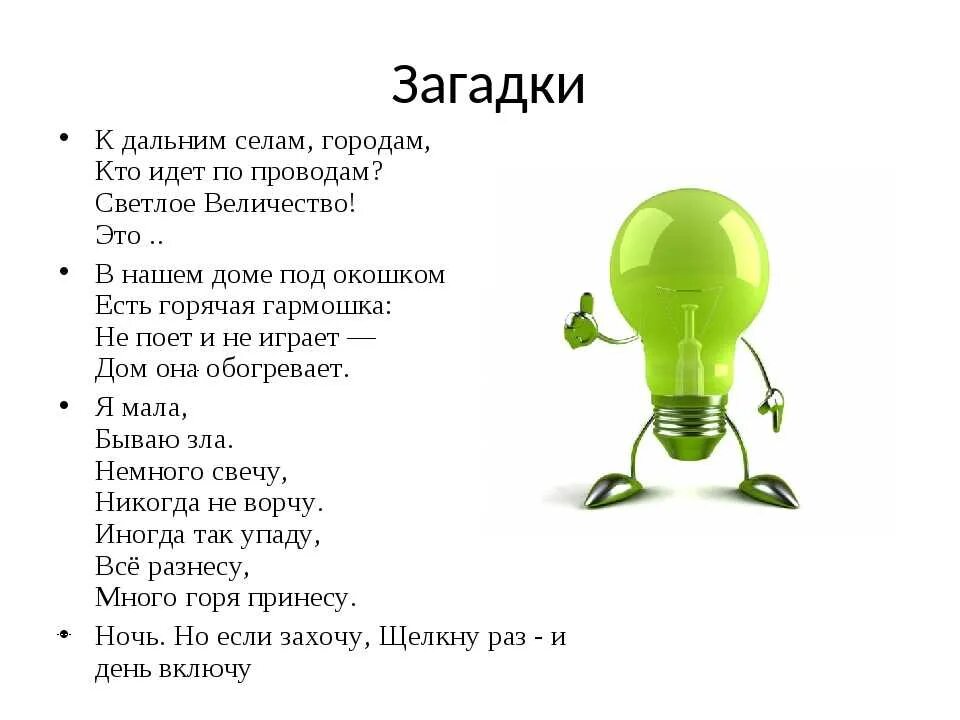 Электро загадки. Загадки про электричество. Загадки. Загадки на тему электроэнергия. Загадки о физике с ответами.