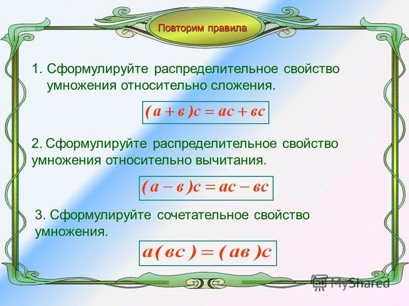 Урок распределительное свойство