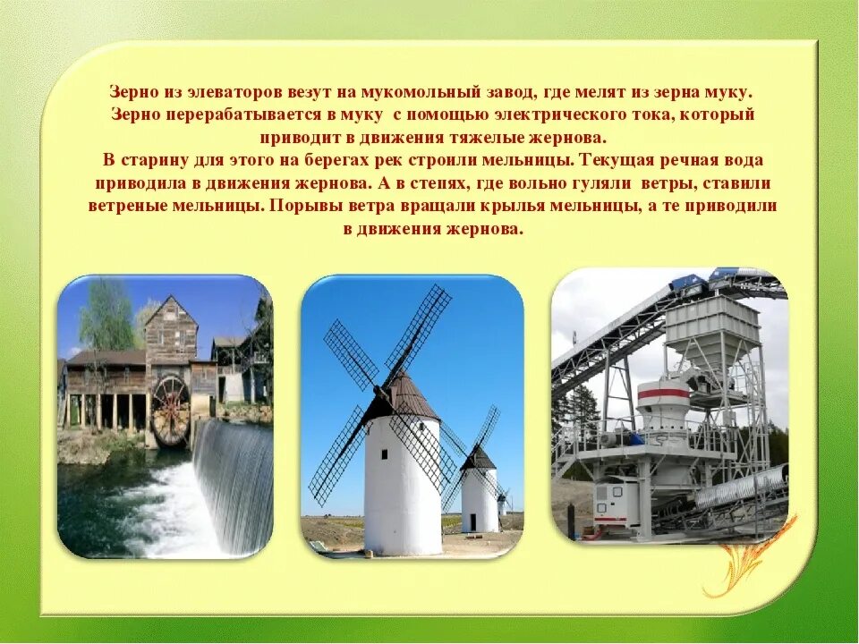 Мельницы мелят или мелют. Мельница хлеб. Мельницы мелят или мелют. Мельница для зерна. Мельницы мелят или мелют.