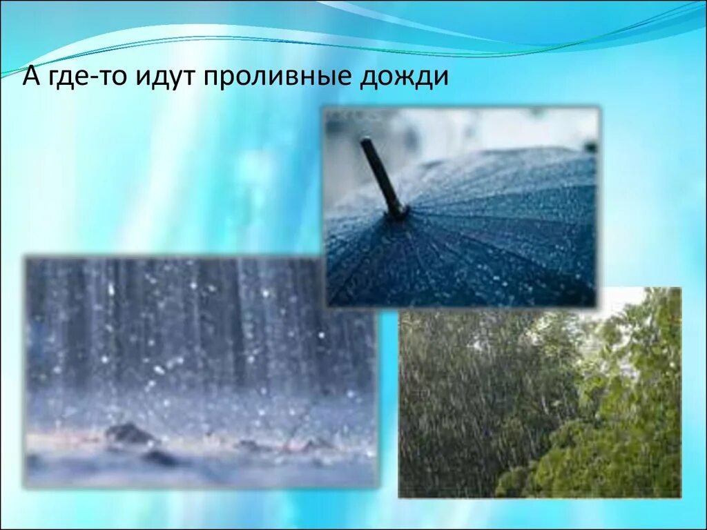 Где идет много дождей. Где идет дождь. Где дождь. Где где дождь. Куда дождик идет.