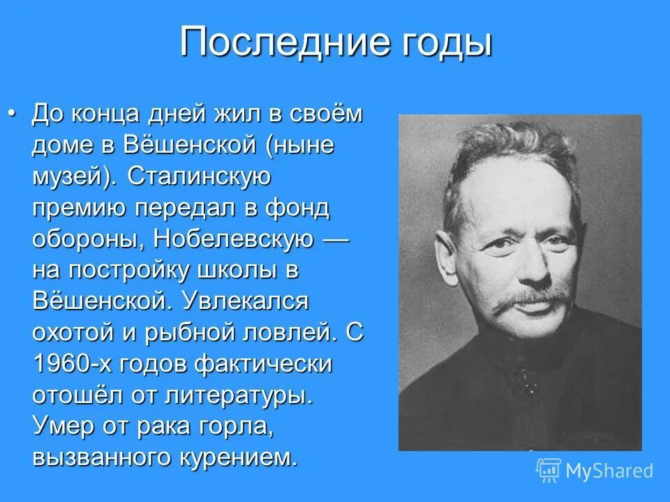 Шолохов жизнь и творчество. Шолохов презентация. Биография Шолохова презентация.