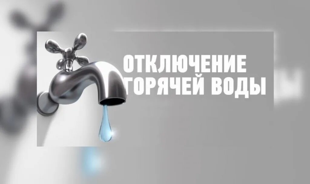 Отключение холоднойводф. Отключение водоснабжения. Отключили воду. Отключение горячего водоснабжения. Отключено водоснабжение.