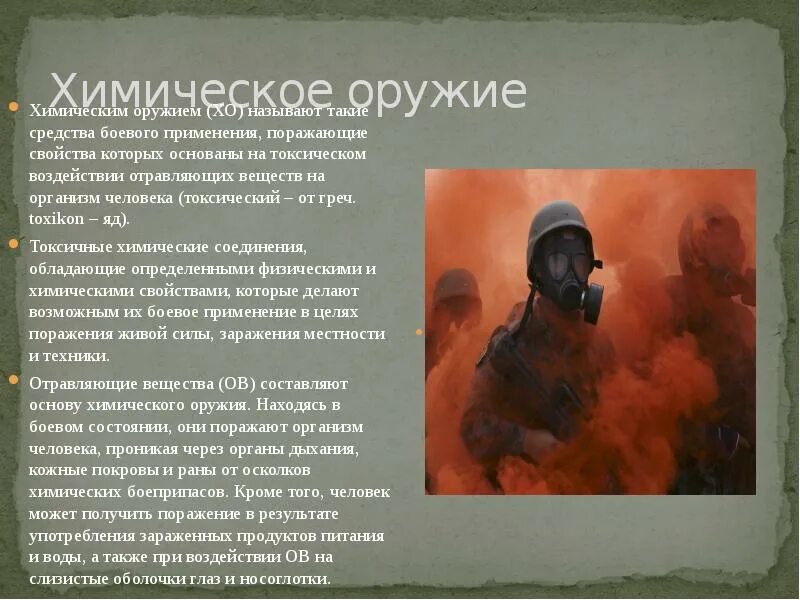 Военное химическое оружие. Химическое оружие. Химический. Химическое оружие Продолжительность воздействия. Последствия применения химического оружия.