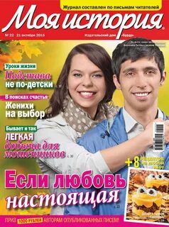 Журнал истории из жизни