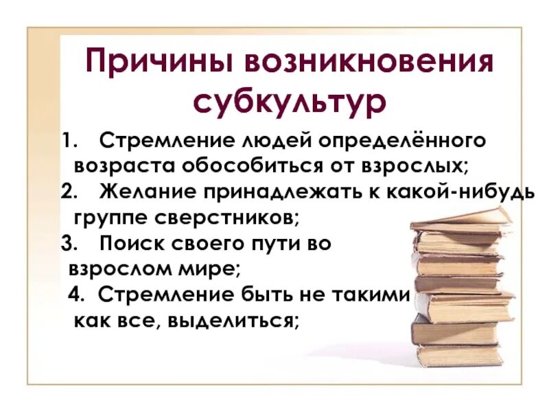 Причины появления субкультур. Причины возникновения субкультур. Причины возникновения молодежных субкультур. Причина зарождения субкультуры. Причины возникновения субкультур кратко.