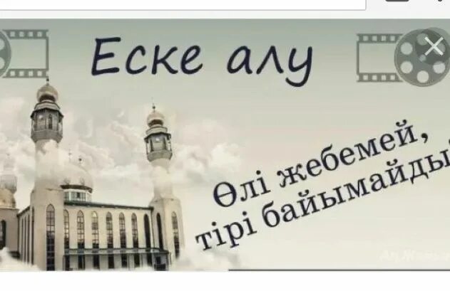 Еске алу сөздері. Еске алу фон. Фото ески алу. Еске алу турнир баннер. Пригласительные еске алу.