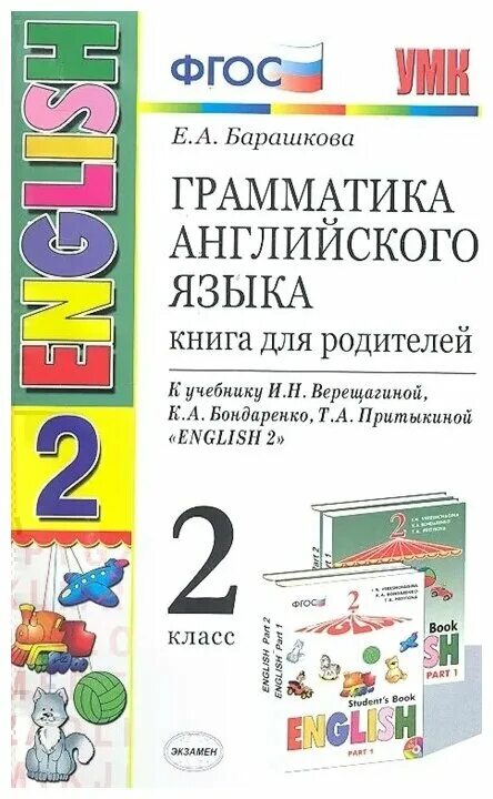 Грамматика английского языка книга для родителей Барашкова. Грамматика английского языка 2 класс. Барашкова 6 книга для родителей. Метод Барашкова.