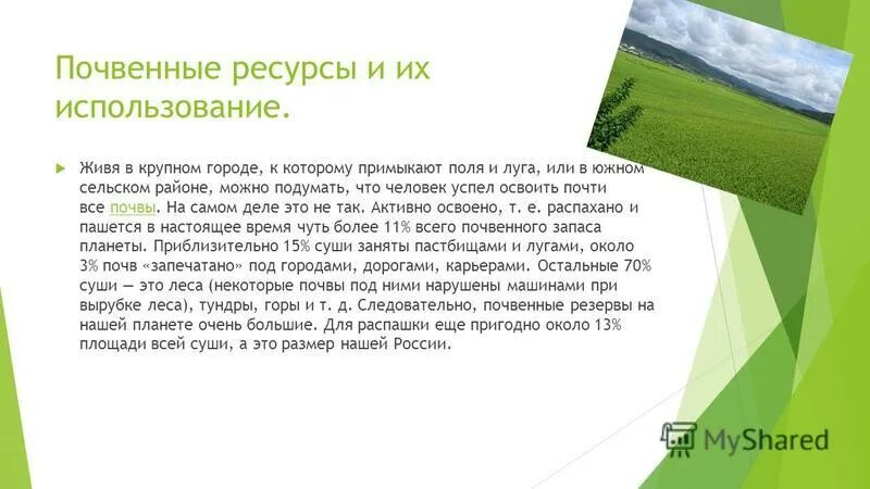 Почвенные ресурсы и их использование. Почвенные ресурсы и их использование. Почвенные ресурсы и человек. Почва в экономике. Почвенно земельные ресурсы рф.