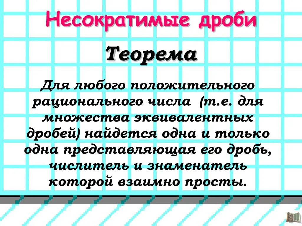 Несократимой рациональной дробью. Несократимая дробь. Несократимая несократимая дробь. Рациональные числа это несократимая дробь. Эквивалентные дроби.