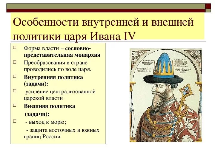 Достижения ивана грозного внутренняя политика. Охарактеризуйте внутреннюю политику ивана 4. Внутренняя политика ивана iv грозного. Внутренняя политика ивана 4 грозного таблица. Внутренняя политика ивана грозного 7 класс.